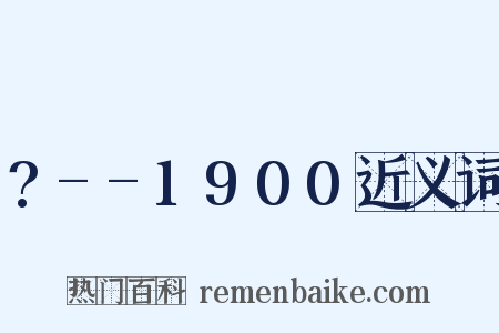 ?--1900近义词是什么意思的图片